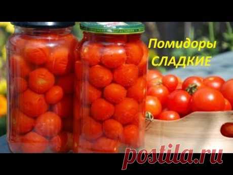 Маринованные СЛАДКИЕ ПОМИДОРЫ! В БАНКЕ БЕЗ ТРАВЫ!