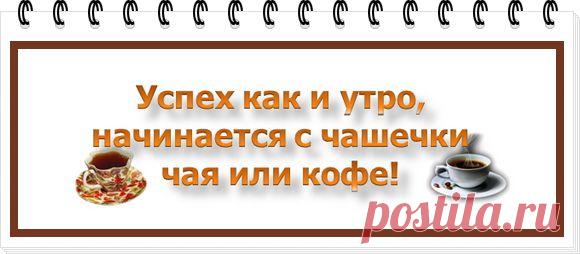 Дай каждому дню шанс стать самым прекрасным в твоей жизни!