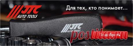 Профессиональный инструмент JTC в каждом багажнике и автосервисе! Открутить болты, поменять колодки, слить масло, выправить крыло. С этим механики в автомастерских сталкиваются ежедневно. В их арсенале, кроме набора инструментов общего назначения, есть и специальное оборудование, способное выдерживать регулярные нагрузки. Ознакомиться с товарами можно по ссылке ниже.