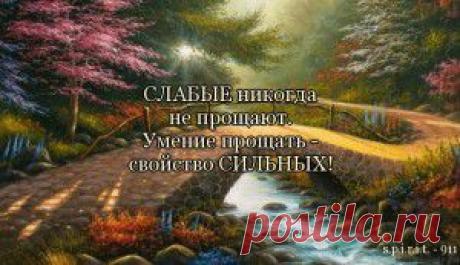 Почему нужно уметь прощать...