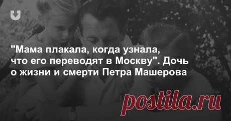 "Мама плакала, когда узнала, что его переводят в Москву". Дочь о жизни и смерти Петра Машерова 13 февраля исполнится 100 лет со дня рождения Петра Машерова. TUT.BY побывал в квартире, где он жил, и вместе с его дочерью и зятем полистал семейный альбом.