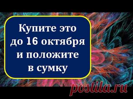 Купите это до 16 октября и положите в сумку | Эзотерика для Тебя