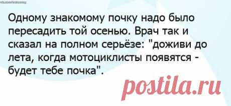 Врачи не любят мотоциклистов, явно :-D