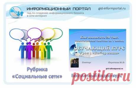 НОВОСТИ НЕДЕЛИ Gid-informportal ru. СТАТЬЯ 3.

Бесплатный обучающий информационный продукт: Как написать 20 000 твитов за месяц

Идея создать информационный продукт по средствам марафона родилась спонтанно, ведь мы знаем обучающий информационный продукт, должен решать проблемы пользователей. Когда проводишь марафон — планируешь публикации, работаешь с информацией, то возникает необходимость ставить цель, определять задачи, выделять практические аспекты, ну и в конечном рез...