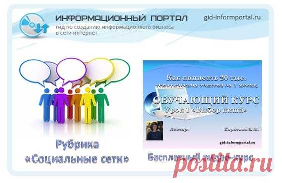 НОВОСТИ НЕДЕЛИ Gid-informportal ru. СТАТЬЯ 3.

Бесплатный обучающий информационный продукт: Как написать 20 000 твитов за месяц

Идея создать информационный продукт по средствам марафона родилась спонтанно, ведь мы знаем обучающий информационный продукт, должен решать проблемы пользователей. Когда проводишь марафон — планируешь публикации, работаешь с информацией, то возникает необходимость ставить цель, определять задачи, выделять практические аспекты, ну и в конечном рез...