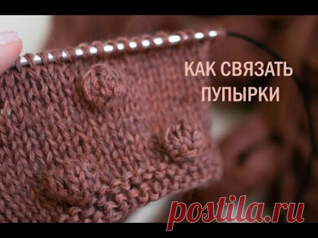 Как связать пупырышки на спицах ПУПЫРКИ БУБОЧКИ - YouTube