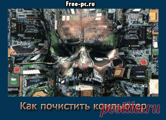 Как почистить компьютер | Изучаем компьютер просто и легко!