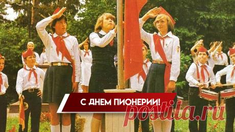 С Днем пионерии! Пусть всегда будет в памяти эпоха, которая подарила нам это слово. Пусть ценится воспитание, направленное на то, чтобы всегда оставалось место добру и милосердию, правильным поступкам, действиям и решениям. Открытки на День пионерии!