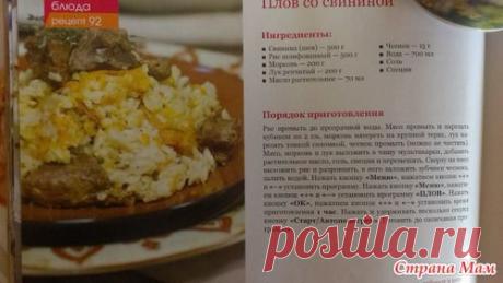 Плов в мультиварке. - Готовим в мультиварке - Страна Мам