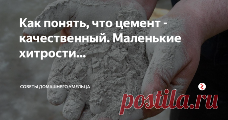 Как понять, что цемент - качественный. Маленькие хитрости... В строительной отрасли цемент относится к материалам, имеющим большой спрос. Поэтому производители постоянно наращивают объемы его производства. Такой положительной динамикой нередко пользуются недобросовестные производители, некачественную продукцию которых можно встретить на рынке строительных материалов.
Они, как правило, добавляют в цемент специальные добавки, которые существенно влияют на пон