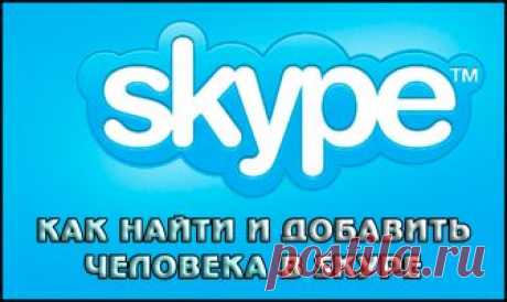 Как найти и добавить человека в Skype
