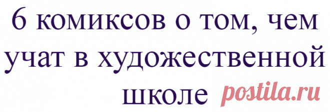 6 комиксов о том, чем учат в художественной школе
Творчество живет в каждом из нас. Однако есть люди, которые готовы сделать творчество своей профессией. Специально для них открываются художественные школы, где они имеют возможность изучить все тонкости рисунка. Художница из Румынии Кассандра Калин иронично описала с какими трудностями сталкивается каждый ученик художественной школы. Надеемся, что вы оцените наши труды лайком и подпиской!) 1. Первый […]
Читай дальше на сайте. Жми подробнее ➡