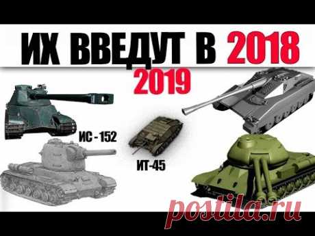 КАКИЕ ТАНКИ ВВЕДУТ В ИГРУ В 2018-2019 World of Tanks