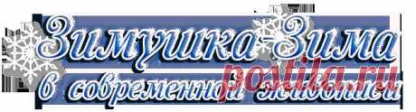 Зимушка-Зима в современной живописи