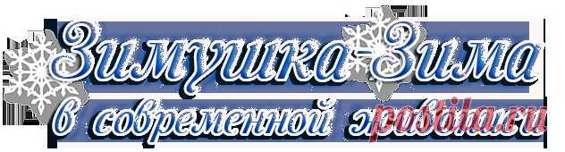 Зимушка-Зима в современной живописи