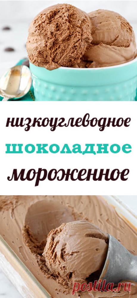 Домашнее шоколадное мороженое. Низкоуглеводное мороженное с шоколадом. Как приготовить мороженое в домашних условиях. низкоуглеводные рецепты • низкоуглеводная диета • низкоуглеводные десерты • низкоуглеводная выпечка • здоровое питание • рецепты • полезная еда