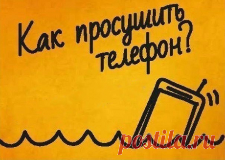 Не роняйте в воду свои айфоны! А если уронили или вдруг уроните, смотрите, что нужно сделать!