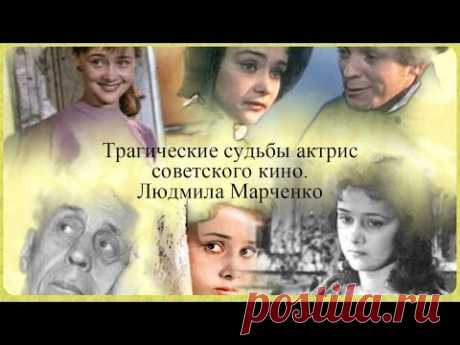 Трагические судьбы актрис советского кино.  Людмила Марченко