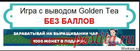 Внимание!!! Самая лучшая экономическая онлайн игра!!!
С выводом РЕАЛЬНЫХ ДЕНЕГ!!!
 Если вы любите поиграть в игры, то это предложение для вас!!!
Нужно просто пройти регистрацию. ВСЁ!!! 
Ссылка для регистрации https://golden-tea.com/?ref=255128