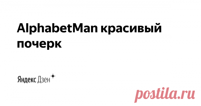 AlphabetMan красивый почерк | Yandex Zen Каллиграфия, чистописание и красивый каллиграфический почерк доступны практически каждому. Это навык, который в былые годы нарабатывался регулярными упражнениями. Попробуем выработать красивый почерк вместе. Присоединяйтесь