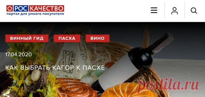 Эксперты Роскачества составили рекомендации по выбору кагора Традиционно это вино подают к пасхальному столу