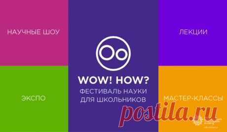 Фестиваль Науки "Wow! How?" в РАН — Шоу сумасшедшего профессора Николя