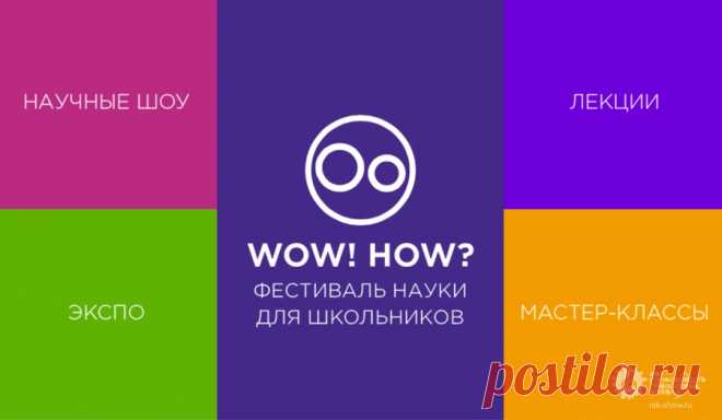 Фестиваль Науки 