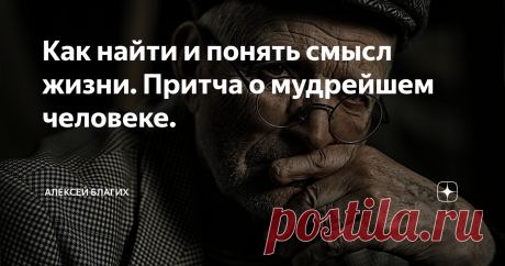 Как найти и понять смысл жизни. Притча о мудрейшем человеке. Многих людей волнует  этот вопрос. И для каждого человека этот смысл исключительно свой. Кому-то важна семья,  кому-то карьера.
Одни сутками работают над созданием бизнеса, другие изучают философию и пытаются осознать смысл мироздания.
Нельзя сказать, что одни живут правильно, а другие нет. Этот спор не  будет иметь никакого смысла. У каждого есть возможности выбирать свой  путь.