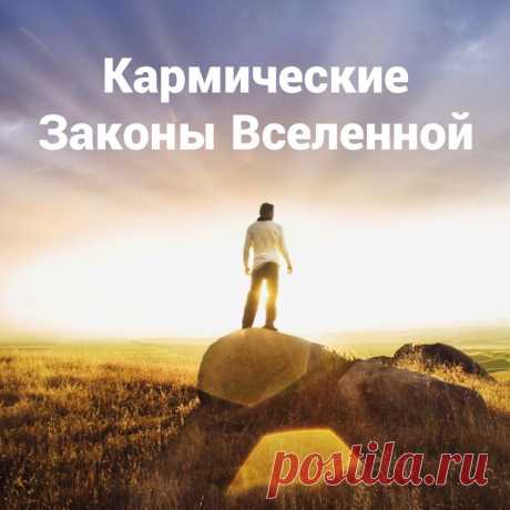 *Кармические Законы Вселенной*