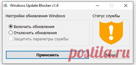 Windows Update Blocker — бесплатная портативная утилита, которое позволяет одним нажатием кнопки отключить или включить автоматические обновления ОС Windows 10, и управлять службами системы.