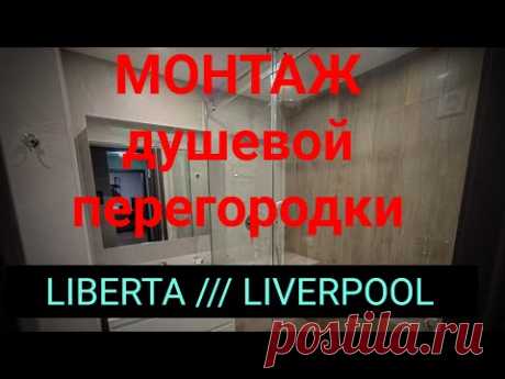 #ремонт #душевая #ванная Монтаж душевой перегородки LIBERTA liverpool /// ДУШЕВАЯ В ВАННОЙ КОМНАТЕ