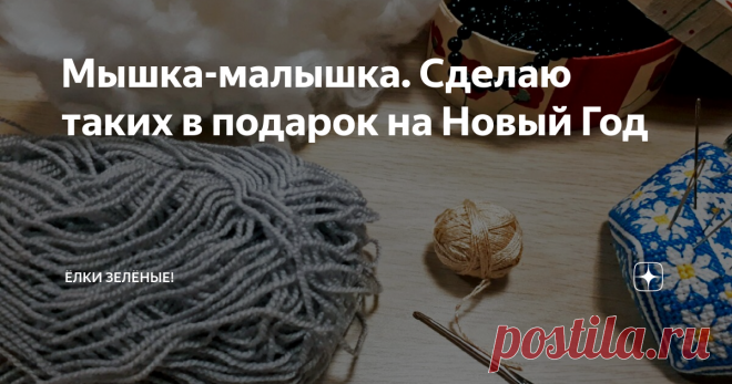 Мышка-малышка. Сделаю таких в подарок на Новый Год Недавно я связала совсем простеньких мышат, а в этот раз решила связать мышку поинтереснее)). Хотя... на настоящую мышь эта игрушка совсем не похожа.
Но нам же необязательно надо делать копию животного, а так, симпатичная игрушка, приятная мордашка, толстенький животик.
Игрушку я вязала крючком из пряжи серого цвета, еще совсем немного нужно бежевых ниток, хотя можно связать полностью серого