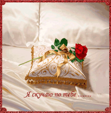 Анимационная картинка, открытка Я скучаю по тебе!, на тему - Скучаю, Жду