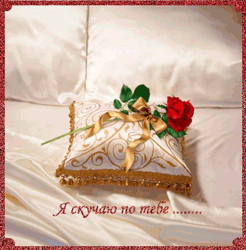 Анимационная картинка, открытка Я скучаю по тебе!, на тему - Скучаю, Жду