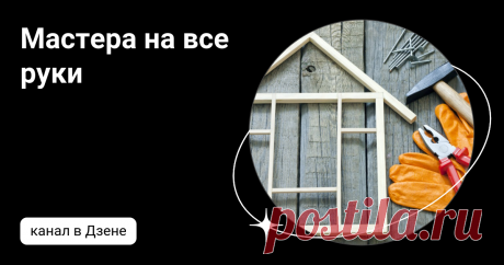 Мастера на все руки | Дзен