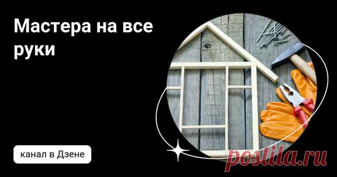 Мастера на все руки | Дзен
