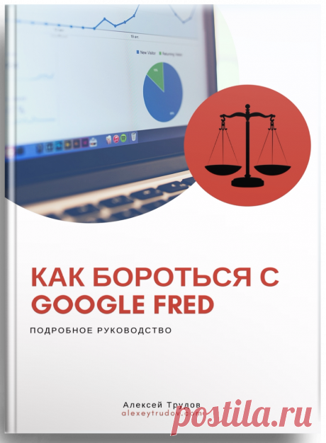 Практическое руководство по оптимизации сайта под новый алгоритм Google - Интернет-маркетинг для всех Бесплатное PDF-руководство по повышению качества сайта в глазах алгоритма Google Fred. Подробные рекомендации.