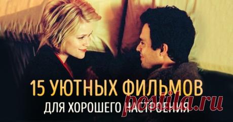 15 уютных фильмов для хорошего настроения