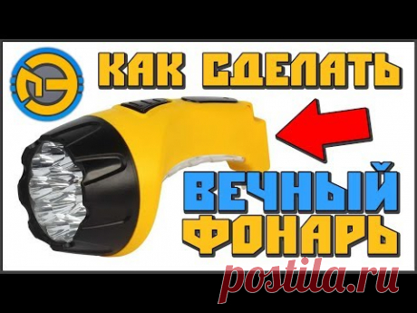 КАК СДЕЛАТЬ ВЕЧНЫЙ ФОНАРИК !!!