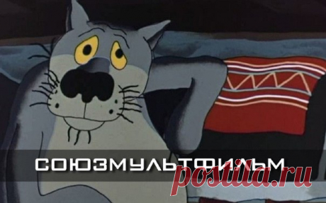 Подборка короткометражных мультфильмов студии "Союзмультфильм"