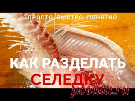 Как разделать селедку? Чистим селедку. Понятно и подробно.  У вас получится!