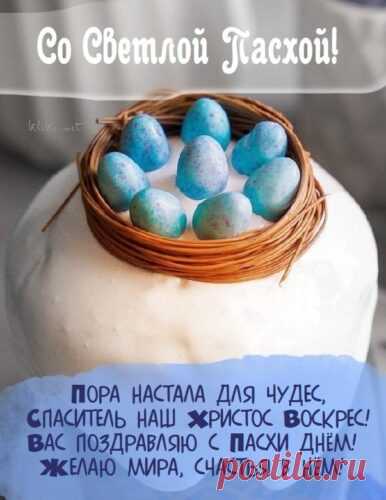 Открытка - Пора настала для чудес. Со светлой Пасхой!