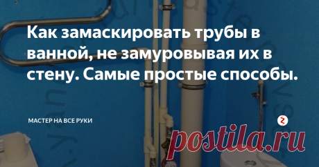 Как замаскировать трубы в ванной, не замуровывая их в стену. Самые простые способы. Большое число водопроводных и канализационных труб в ванной комнате способно испортить общее впечатление даже от самого качественного и дорогого ремонта.
Поэтому вопрос: «Как замаскировать трубы в ванной комнате?» возникает очень часто.
В настоящее время существует много различных способов маскировки труб в ванной, не замуровывая их в стену. Самые простые из них, рассмотрим ниже.
Придумать что-то