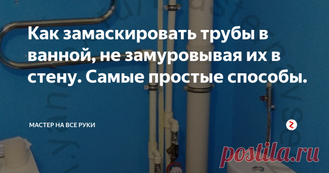 Как замаскировать трубы в ванной, не замуровывая их в стену. Самые простые способы. Большое число водопроводных и канализационных труб в ванной комнате способно испортить общее впечатление даже от самого качественного и дорогого ремонта.
Поэтому вопрос: «Как замаскировать трубы в ванной комнате?» возникает очень часто.
В настоящее время существует много различных способов маскировки труб в ванной, не замуровывая их в стену. Самые простые из них, рассмотрим ниже.
Придумать что-то