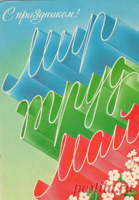 С праздником 1 Мая. Художник А. Любезнов. Министерство связи СССР. 1986. МПФГ (Московская печатная фабрика Гознака). Тир. 12 млн.