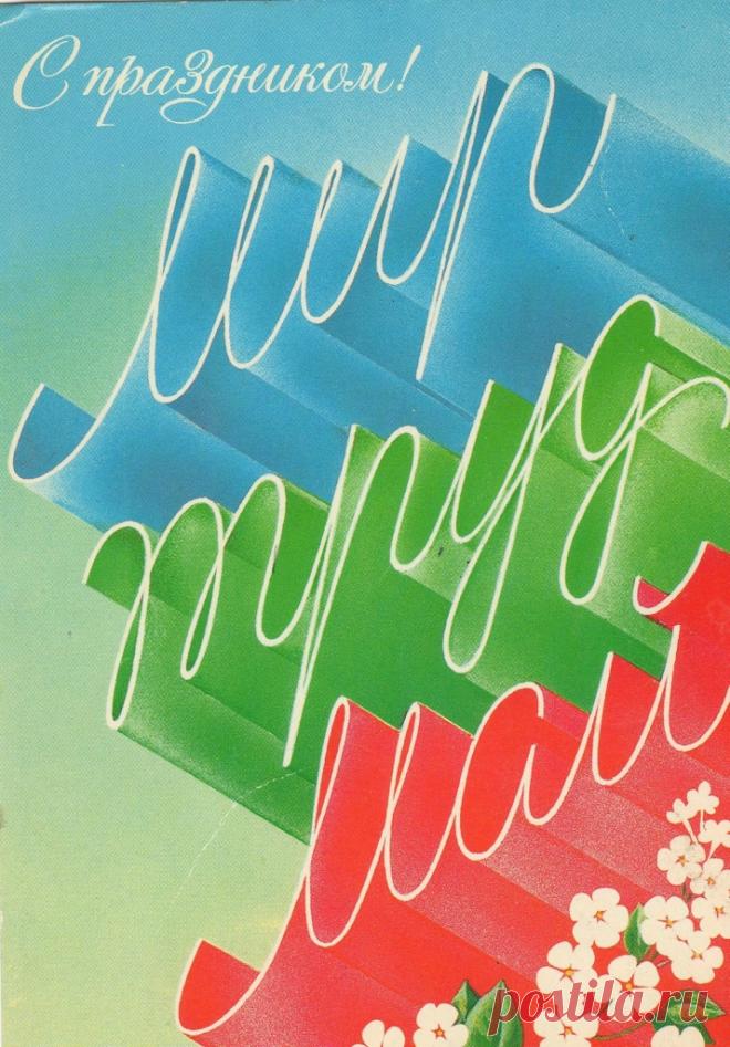 С праздником 1 Мая. Художник А. Любезнов. Министерство связи СССР. 1986. МПФГ (Московская печатная фабрика Гознака). Тир. 12 млн.