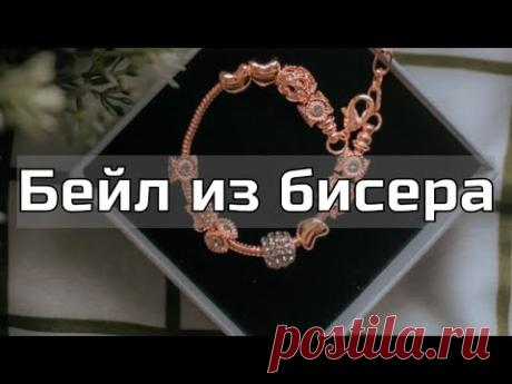 Как сплести бейл. Бисероплетение. Мастер-класс.