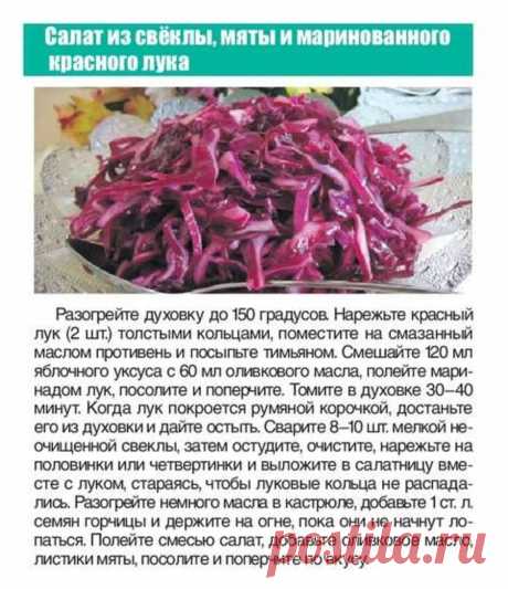 Салат из свеклы, мяты и маринованного лука