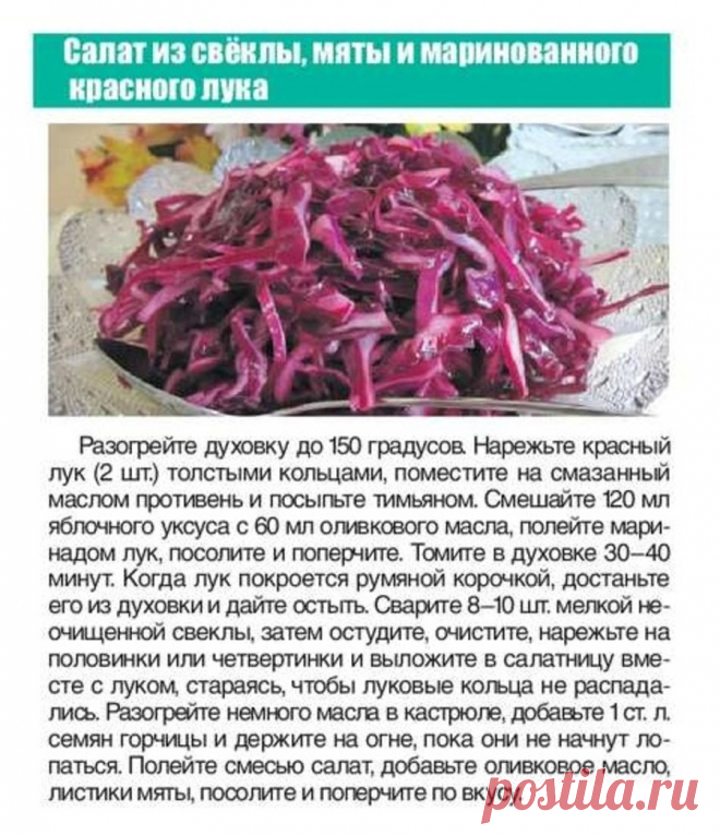 Салат из свеклы, мяты и маринованного лука