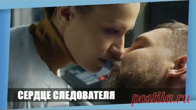 ФИЛЬМ 2018 УКРАЛ ПОЦЕЛУЙ В ГУБЫ! ** СЕРДЦЕ СЛЕДОВАТЕЛЯ ** Русские мелодрамы 2018